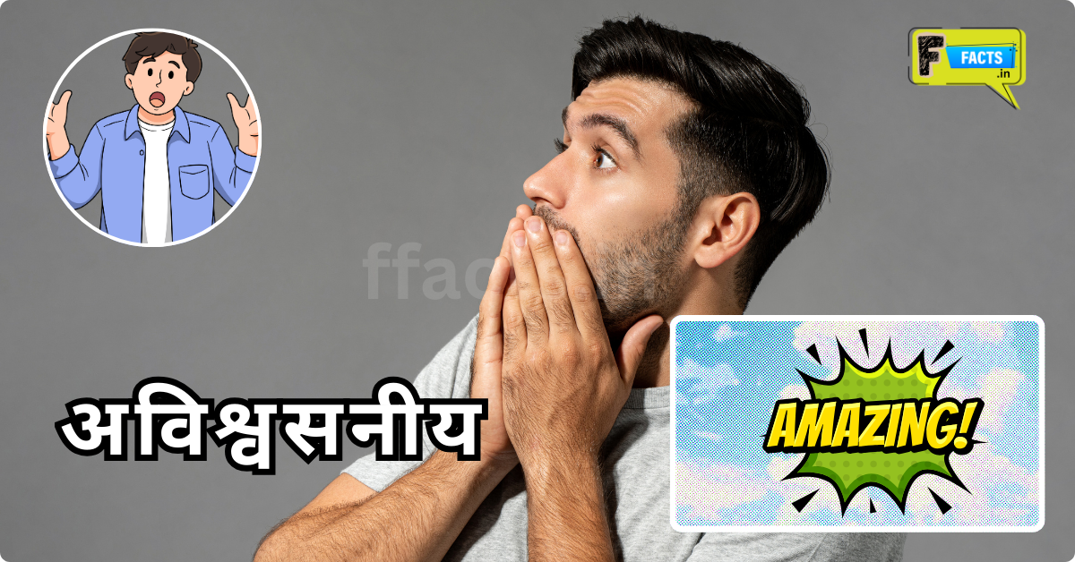 Unbelievable Facts in Hindi